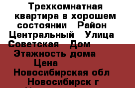 Трехкомнатная квартира в хорошем состоянии › Район ­ Центральный › Улица ­ Советская › Дом ­ 36/1 › Этажность дома ­ 9 › Цена ­ 18 000 - Новосибирская обл., Новосибирск г. Недвижимость » Квартиры аренда   . Новосибирская обл.,Новосибирск г.